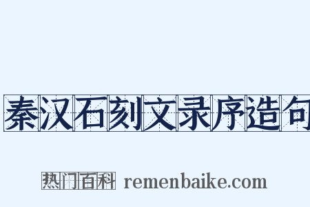 秦汉石刻文录序造句是什么意思的图片